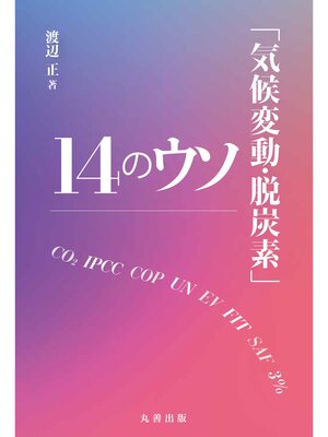cover image of 「気候変動・脱炭素」14のウソ